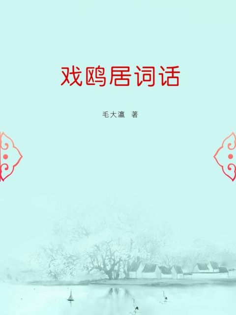 戏鸥居词话(Kobo/電子書)