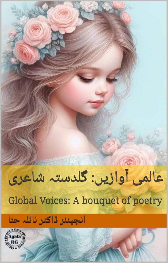  عالمی آوازیں: گلدستہ شاعری Global Voices! A bouquet of poetry(Kobo/電子書)