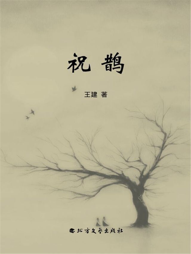  祝鹊(Kobo/電子書)