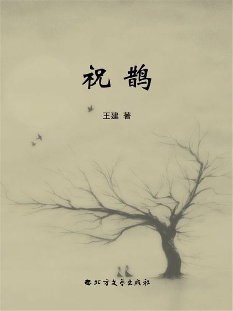 祝鹊(Kobo/電子書)