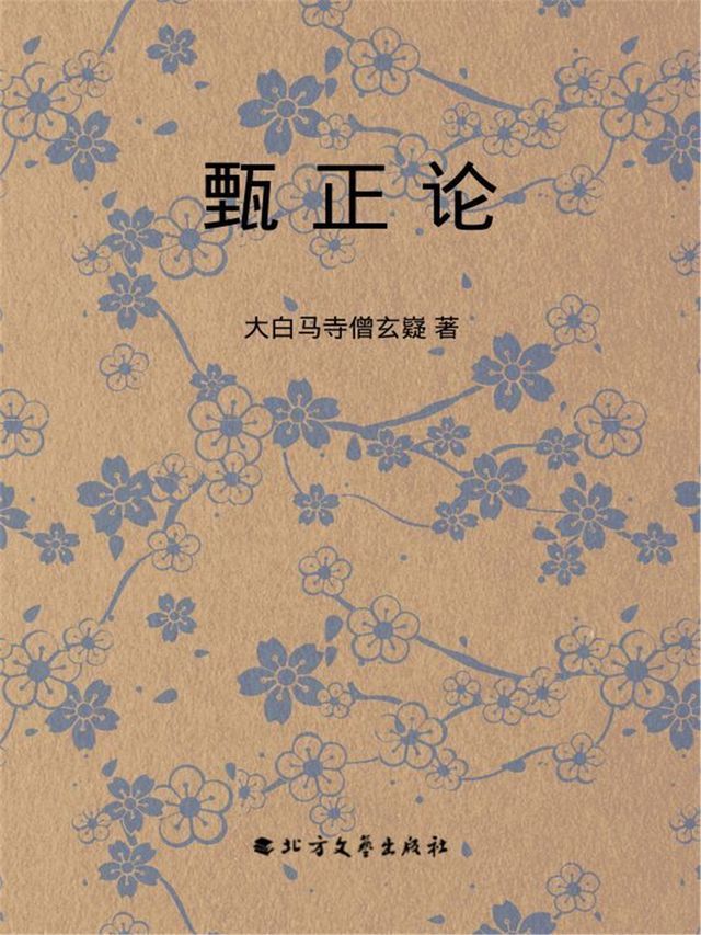  甄正论(Kobo/電子書)