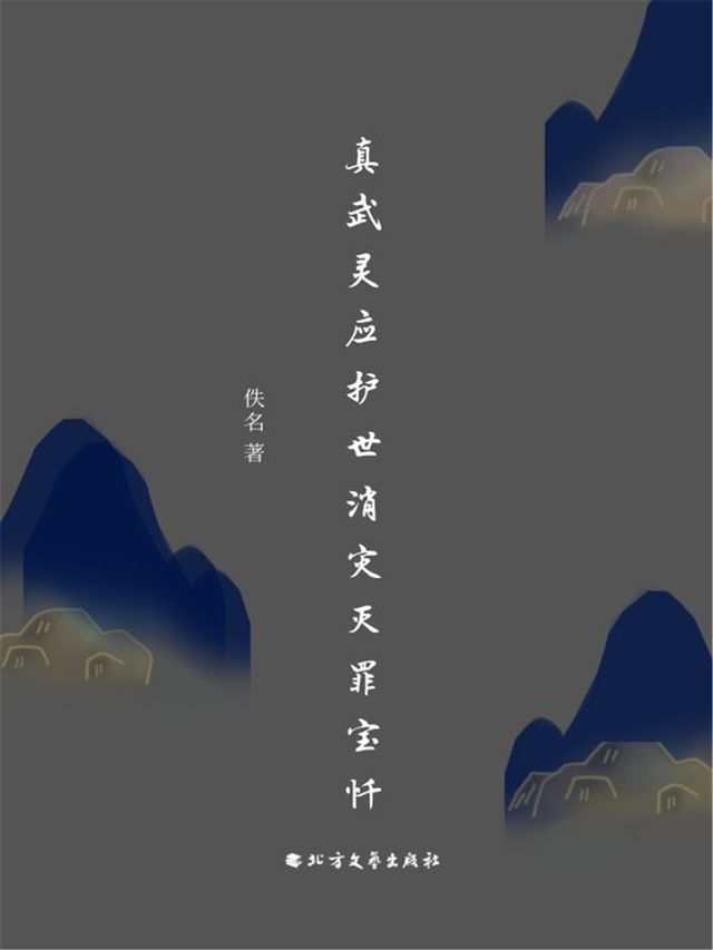  真武灵应护世消灾灭罪宝忏(Kobo/電子書)