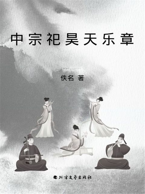 中宗祀昊天乐章-豫(Kobo/電子書)