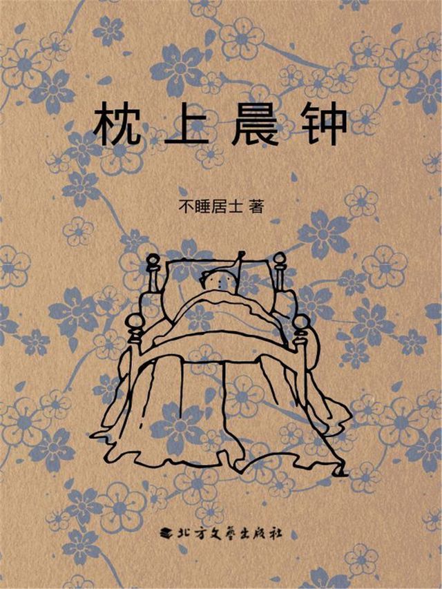  枕上晨钟(Kobo/電子書)