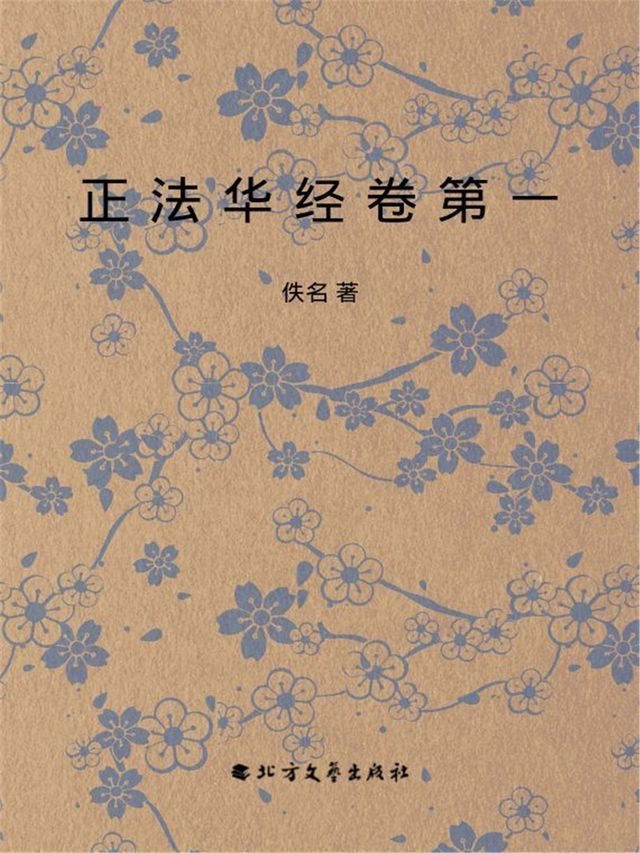  正法华经卷第一(Kobo/電子書)