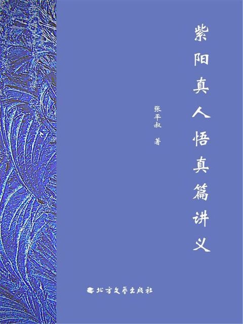 紫阳真人悟真篇讲义(Kobo/電子書)