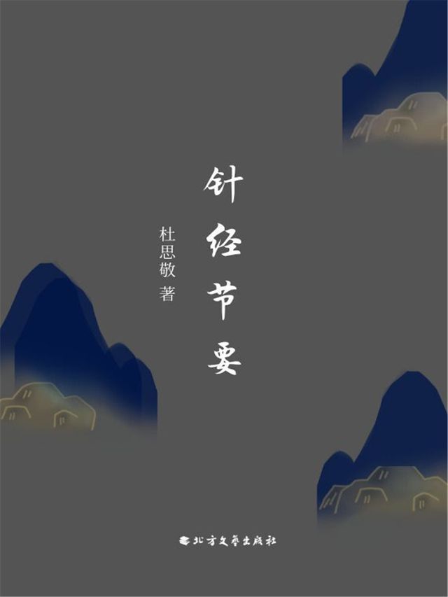  针经节要(Kobo/電子書)