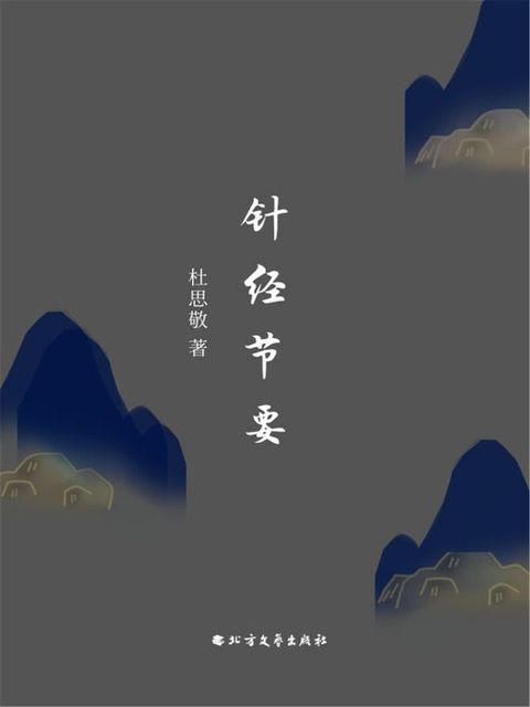 针经节要(Kobo/電子書)