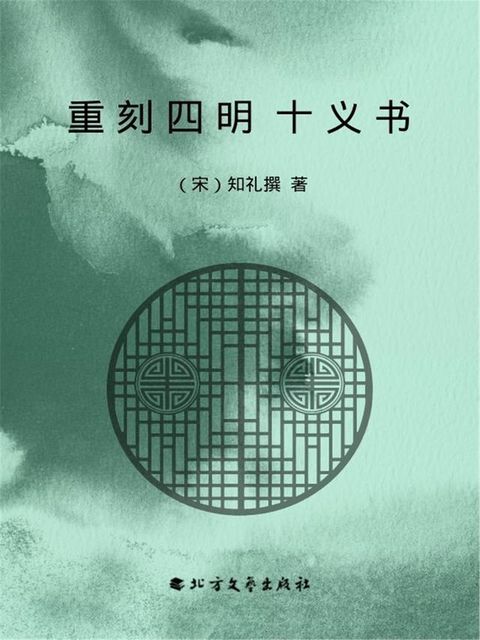 重刻四明十义书(Kobo/電子書)