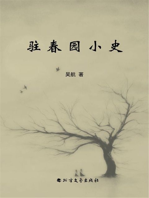 驻春园小史(Kobo/電子書)