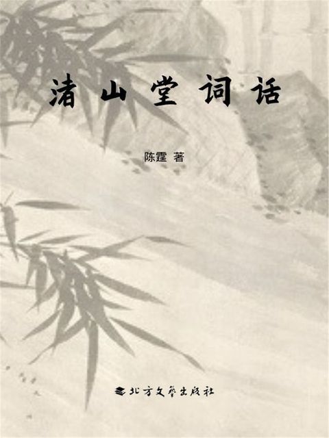 渚山堂词话(Kobo/電子書)