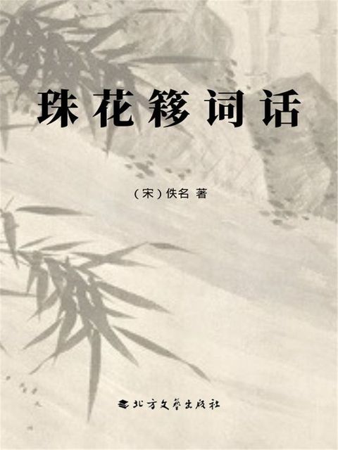 珠花簃词话(Kobo/電子書)