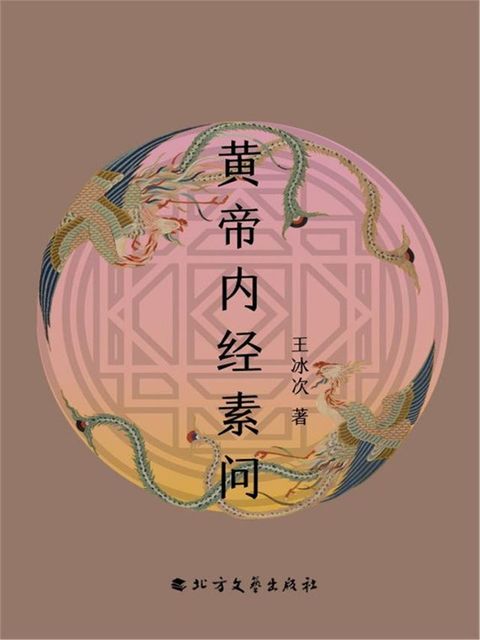 黄帝内经素问(Kobo/電子書)