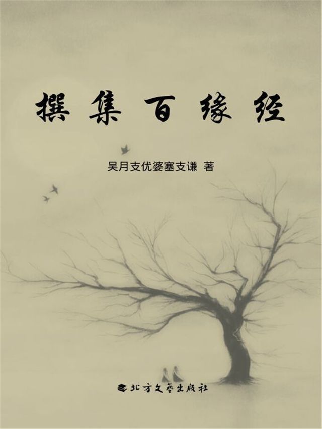  撰集百缘经(Kobo/電子書)