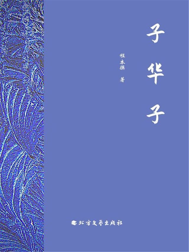  子华子(Kobo/電子書)