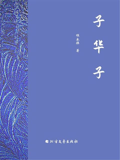 子华子(Kobo/電子書)