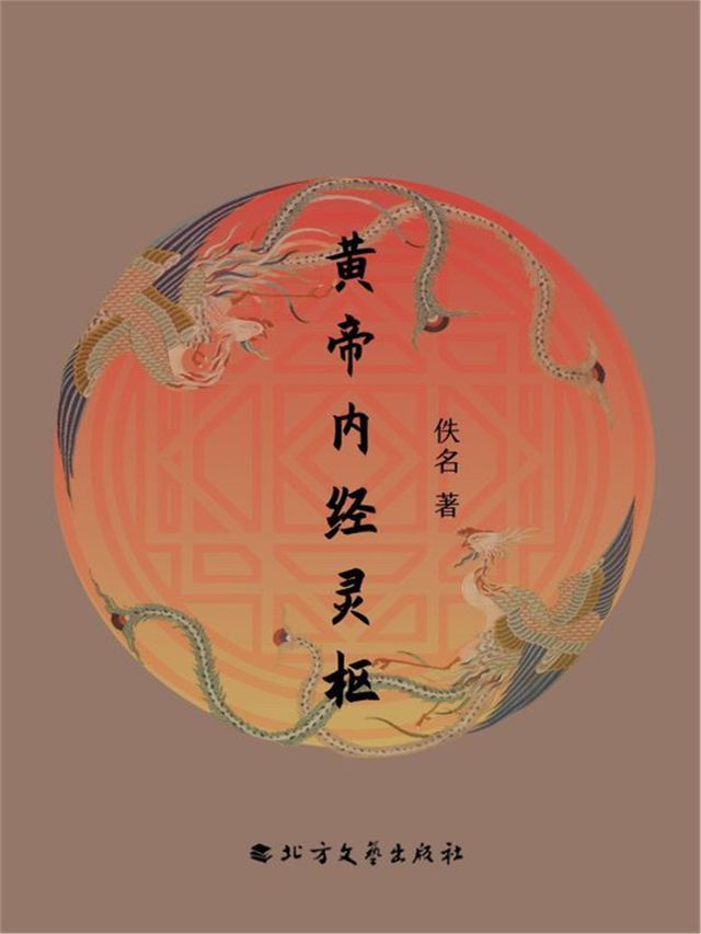  黄帝内经灵枢(Kobo/電子書)