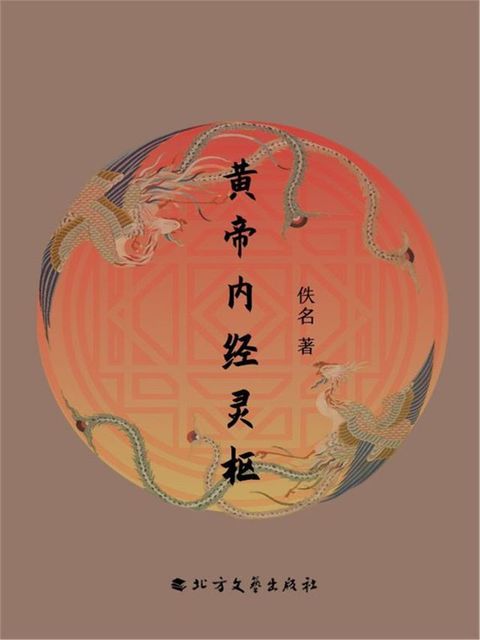 黄帝内经灵枢(Kobo/電子書)