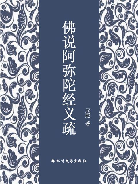 佛说阿弥陀经义疏(Kobo/電子書)