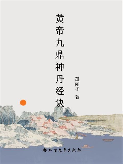 黄帝九鼎神丹经诀(Kobo/電子書)