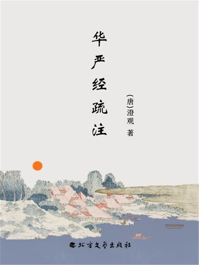  华严经疏注(Kobo/電子書)