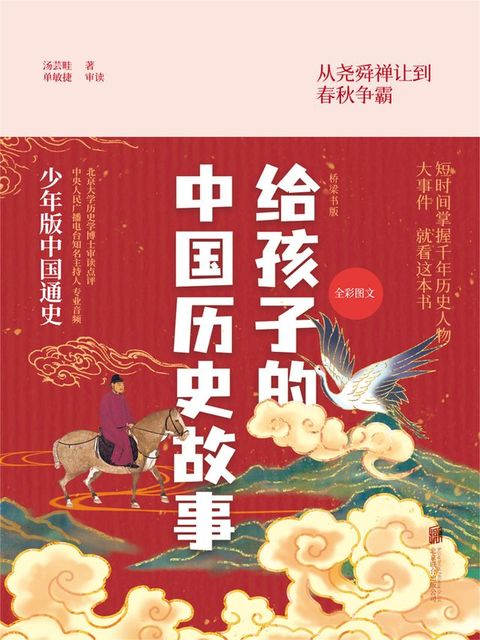 给孩子的中国历史故事(Kobo/電子書)