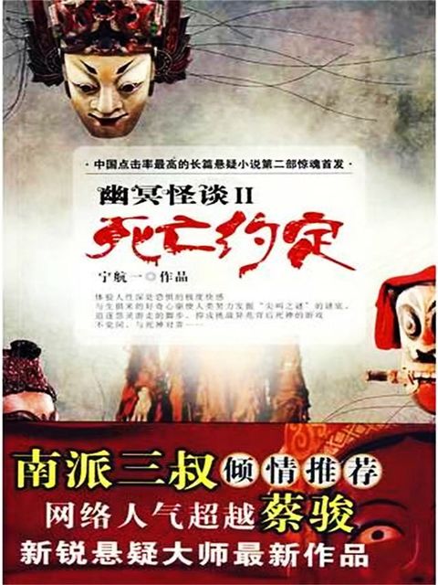 幽冥怪谈2：死亡约定(Kobo/電子書)