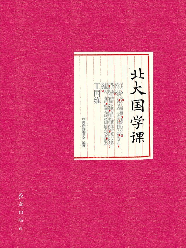  北大国学课(Kobo/電子書)