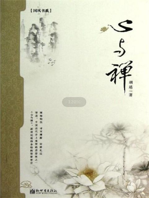 心与禅（胡适）(Kobo/電子書)