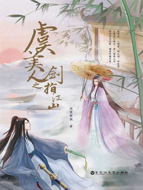 虞美人之剑指江山(Kobo/電子書)