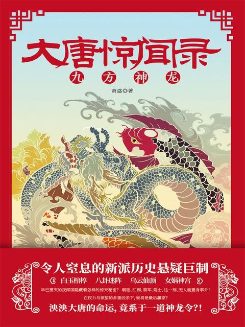 大唐惊闻录：九方神龙(Kobo/電子書)