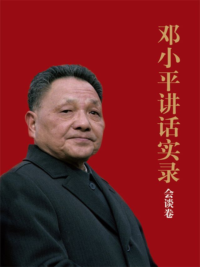  邓小平讲话实录.会谈卷(Kobo/電子書)