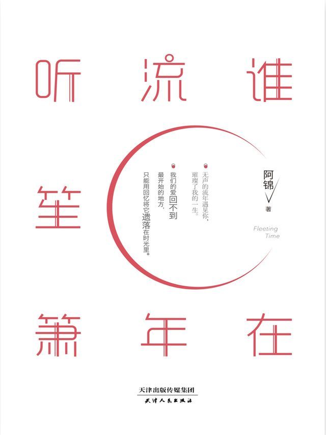  谁在流年听笙箫(Kobo/電子書)