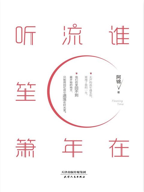 谁在流年听笙箫(Kobo/電子書)