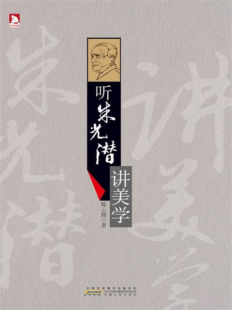 听朱光潜讲美学(Kobo/電子書)