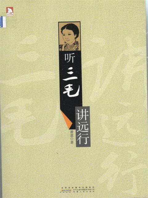 听三毛讲远行(Kobo/電子書)