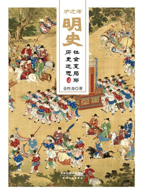 炉边话明史：社会变局与历史迷思(Kobo/電子書)