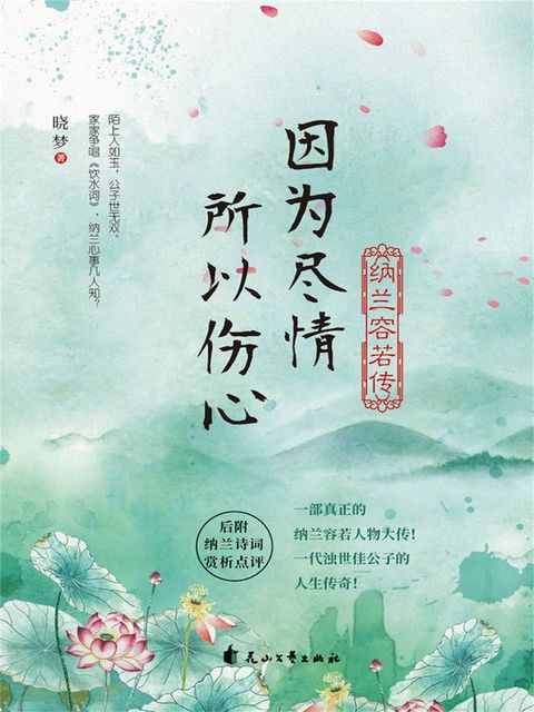 因为尽情，所以伤心：纳兰容若传(Kobo/電子書)