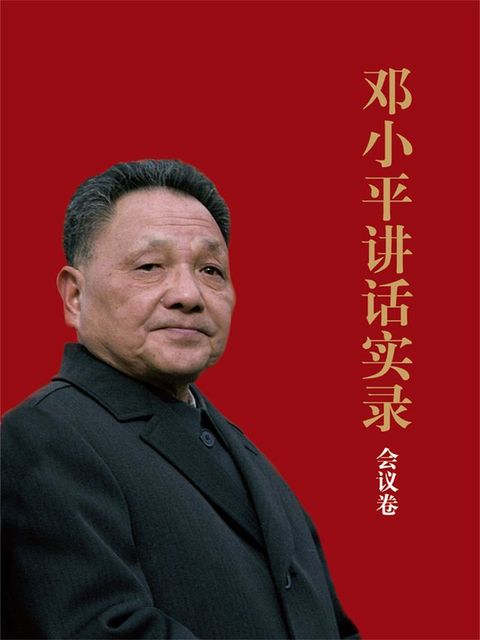 邓小平讲话实录.会议卷(Kobo/電子書)