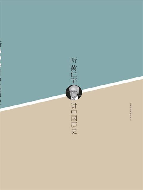 听黄仁宇讲中国历史(Kobo/電子書)