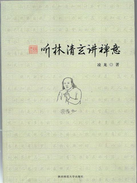 听林清玄讲禅意(Kobo/電子書)