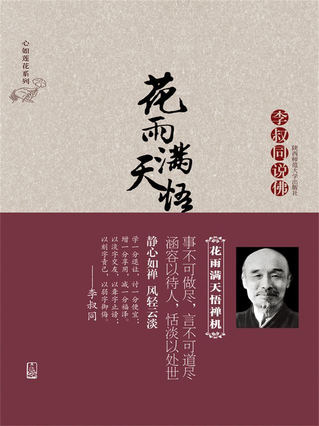  花雨满天悟禅机：李叔同的佛心禅韵(Kobo/電子書)