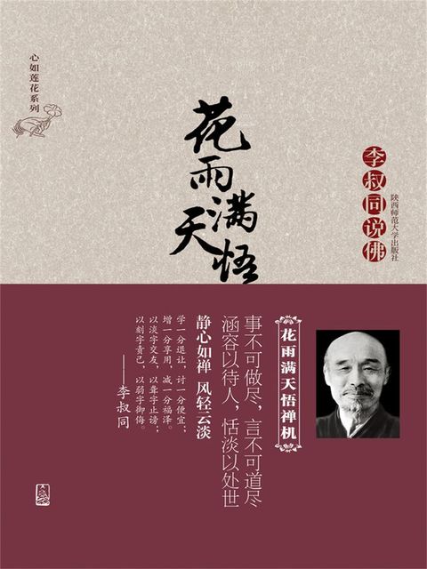 花雨满天悟禅机：李叔同的佛心禅韵(Kobo/電子書)