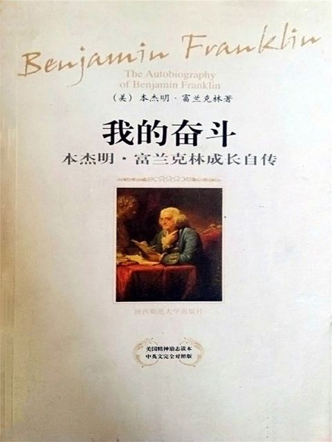 我的奋斗：本杰明·富兰克林成长自传(Kobo/電子書)