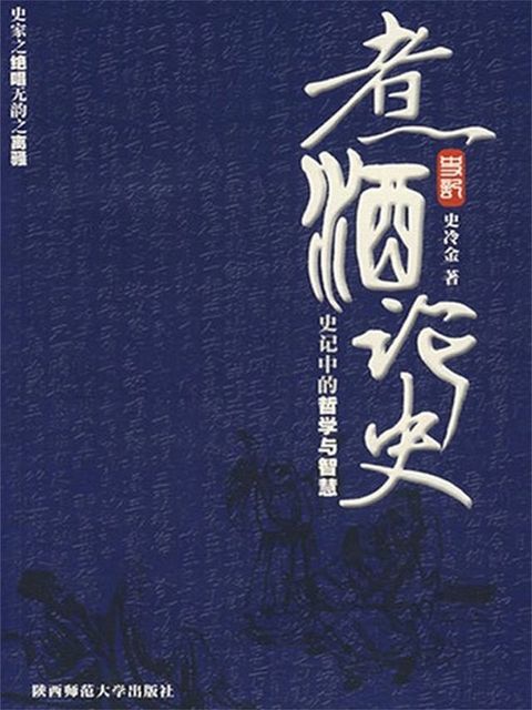 煮酒论史：史记中的哲学与智慧(Kobo/電子書)