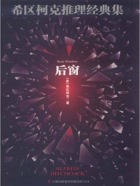 希区柯克推理经典集：后窗(Kobo/電子書)