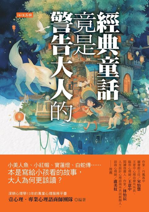 經典童話竟是警告大人的：小美人魚、小紅帽、寶蓮燈、白蛇傳……本是寫給小孩看的故事，大人為何更該讀？(Kobo/電子書)