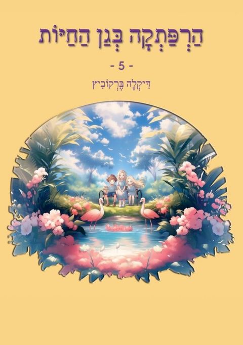 הרפתקה בגן החי...