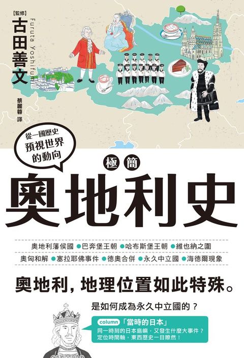 極簡奧地利史(Kobo/電子書)