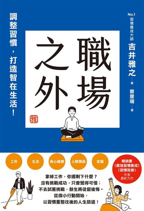 職場之外：調整習慣，打造智在生活！(Kobo/電子書)